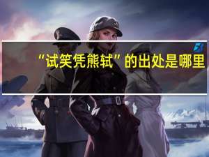 “试笑凭熊轼”的出处是哪里