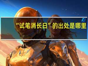 “试笔消长日”的出处是哪里