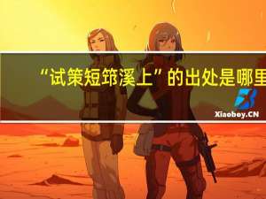 “试策短筇溪上”的出处是哪里