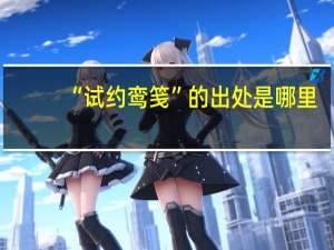 “试约鸾笺”的出处是哪里