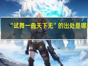 “试舞一曲天下无”的出处是哪里