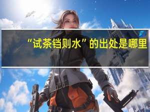 “试茶铛则水”的出处是哪里