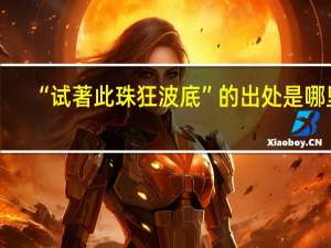 “试著此珠狂波底”的出处是哪里