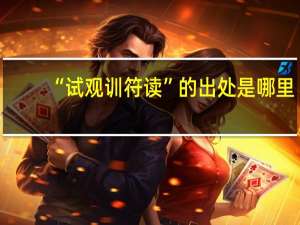 “试观训符读”的出处是哪里