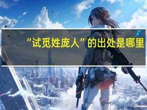 “试觅姓庞人”的出处是哪里