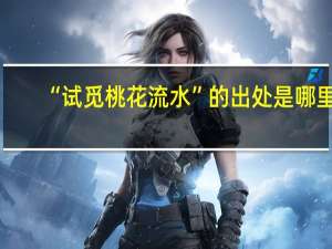 “试觅桃花流水”的出处是哪里