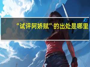 “试评阿娇赋”的出处是哪里