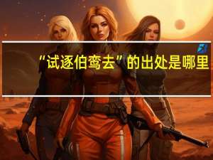 “试逐伯鸾去”的出处是哪里