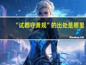 “试郡守萧规”的出处是哪里