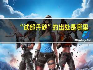 “试部丹砂”的出处是哪里