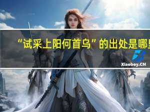 “试采上阳何首乌”的出处是哪里