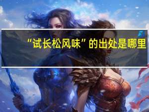 “试长松风味”的出处是哪里