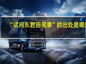 “试问东君因底事”的出处是哪里