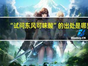 “试问东风可味酸”的出处是哪里