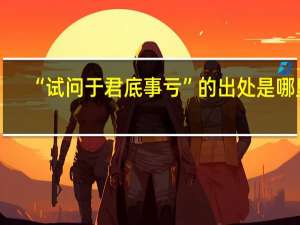 “试问于君底事亏”的出处是哪里