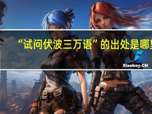 “试问伏波三万语”的出处是哪里