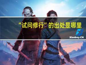 “试问修行”的出处是哪里