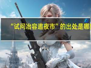 “试问冶容遨夜市”的出处是哪里
