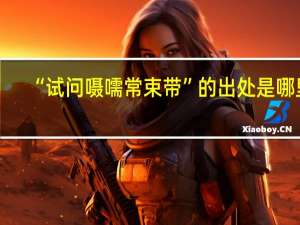 “试问嗫嚅常束带”的出处是哪里