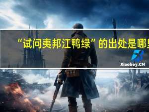 “试问夷邦江鸭绿”的出处是哪里