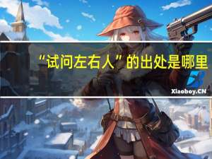 “试问左右人”的出处是哪里