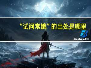 “试问常娥”的出处是哪里