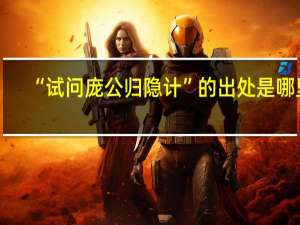 “试问庞公归隐计”的出处是哪里