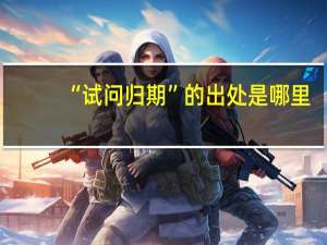 “试问归期”的出处是哪里