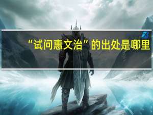 “试问惠文治”的出处是哪里