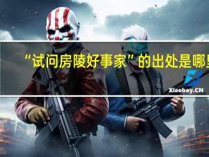 “试问房陵好事家”的出处是哪里