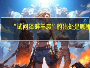 “试问泽畔羊裘”的出处是哪里
