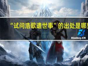 “试问浩歌遗世事”的出处是哪里