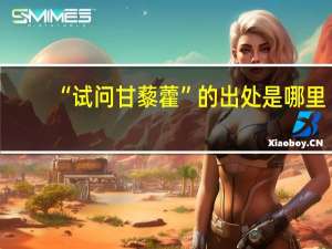 “试问甘藜藿”的出处是哪里