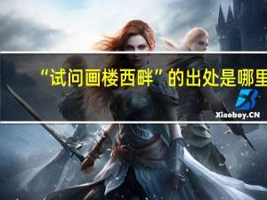 “试问画楼西畔”的出处是哪里
