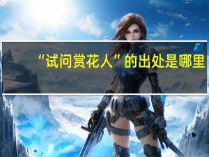 “试问赏花人”的出处是哪里