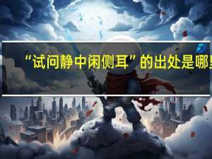 “試問靜中閑側耳”的出處是哪里