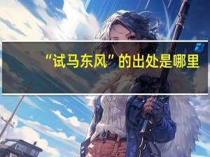 “试马东风”的出处是哪里