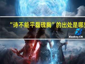 “诗不能平磊磈胸”的出处是哪里