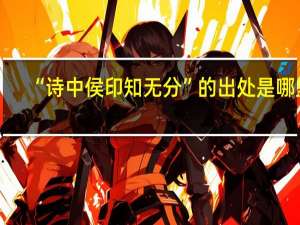 “诗中侯印知无分”的出处是哪里