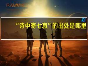 “诗中寄七哀”的出处是哪里