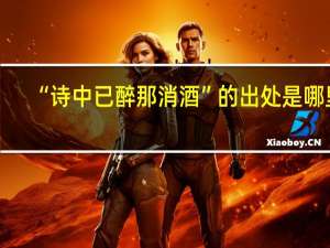 “诗中已醉那消酒”的出处是哪里