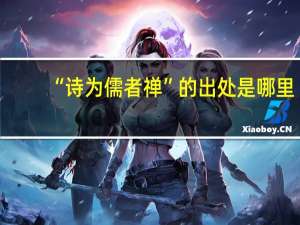 “诗为儒者禅”的出处是哪里