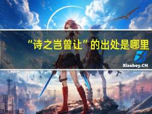 “诗之岂曾让”的出处是哪里