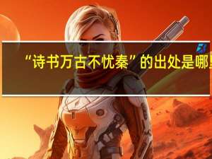“诗书万古不忧秦”的出处是哪里