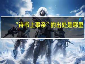 “诗书上事亲”的出处是哪里