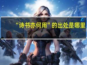 “诗书亦何用”的出处是哪里