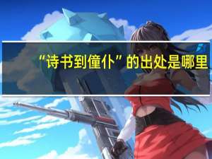 “诗书到僮仆”的出处是哪里