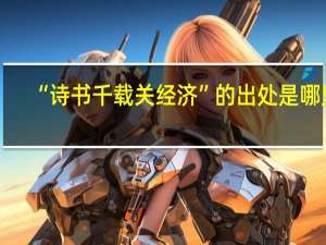 “诗书千载关经济”的出处是哪里