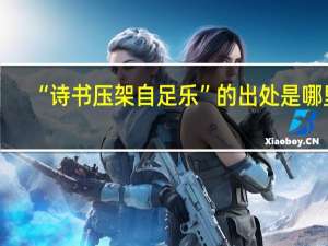 “诗书压架自足乐”的出处是哪里