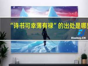 “诗书可幸薄有禄”的出处是哪里